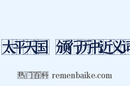 太平天国·颁行历书近义词是什么意思的图片